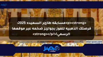 <p><strong>مسابقة طائر السعيدة 2025: فرصتك الذهبية للفوز بجوائز ضخمة عبر موقعها الرسمي!</strong></p>